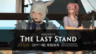 【FF14】ラストスタンド【音ゲー風楽器演奏】