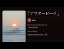 「アフタービーチ」 v4.5