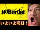 20250707_2025年7月8日【明日21時〜いよいよ始まる！】 新企画『NO BORDER』⇦マジで見ようぜ！#Noborder