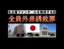 20250707_【現政権与党は外患誘致罪の宝庫】日本人は全員自覚したほうが良い！この国の船長は不在だと。