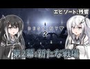 【Destiny2】アリアルとミリアルのガーディアン生活(残響編)#6 【CoeFont実況】