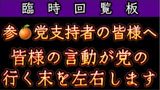 20250708_【臨時回覧板LIVE】参□党支持者の皆様へ、皆様の言動が党の行く末を左右します。