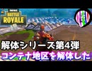 【フォートナイト】解体シリーズ第４弾「コンテナエリアを解体した」