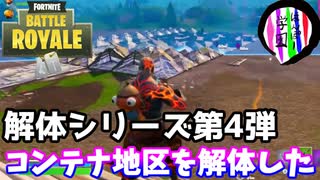 【フォートナイト】解体シリーズ第４弾「コンテナエリアを解体した」