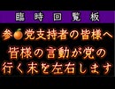 20250708_【臨時回覧板LIVE】参□党支持者の皆様へ、皆様の言動が党の行く末を左右します。
