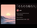 「そろそろ帰ろう」 v4.5