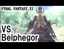 【FF11】ラスト、ヘルクリアブーツ！しかしその敵は強かった……。VsBelphegor＿＿カッパのヴァナ・ディール生活