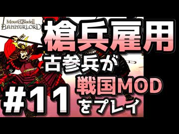 【織豊】2250時間以上M&B2をプレイした古参プレイヤーが戦国時代MOD「Shokuho」をプレイしてみた #11【Mount & Blade 2】【マウントアンドブレード2】