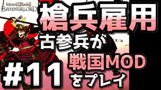 【織豊】2250時間以上M&B2をプレイした古参プレイヤーが戦国時代MOD「Shokuho」をプレイしてみた #11【Mount & Blade 2】【マウントアンドブレード2】