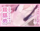 パジャマであまあま密着全部舐めとる♥耳舐めASMR【相晴ひなた/ますかれーど】