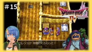 ドラゴンクエスト4実況プレイしてみた⭐️#15【てぃきみ】
