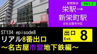 ST134 ep8　駅間散歩：栄駅→新栄町駅2＠名古屋市中区【リアル8番出口～名古屋市営地下鉄編～】