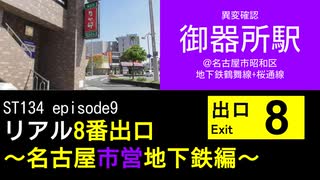 ST134 ep9　異変確認：御器所駅＠名古屋市昭和区【リアル8番出口～名古屋市営地下鉄編～】