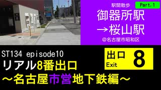 ST134 ep10　駅間散歩：御器所駅→桜山駅1＠名古屋市昭和区【リアル8番出口～名古屋市営地下鉄編～】