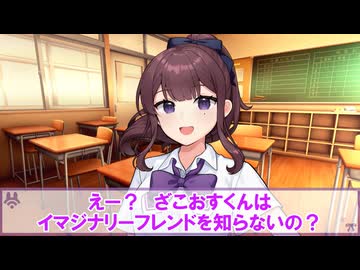 夏色花梨様が　年齢＝彼女なし歴の童貞ざこおすくんに　イマジナリーフレンドについて教える動画