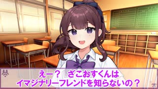 夏色花梨様が　年齢＝彼女なし歴の童貞ざこおすくんに　イマジナリーフレンドについて教える動画