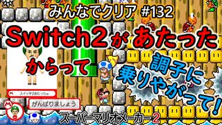 みんなでクリア＃１３２【マリオメーカー2】