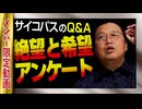 【UG】#189 「氷河期世代」「10年ニート」「今の日本が嫌い」絶望と希望のアンケート　2017/7/30