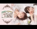 【第43回前半】大森日雅と山下七海の、猫かぶらない／無料パート