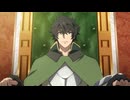 盾の勇者の成り上がり Season 4　#01　シルトヴェルト