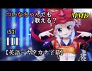 【MMD】横文字が苦手(?)なついなちゃんでも歌える？(53)『III』【カタカナ発音ガイド付き】
