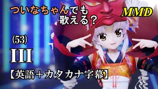 【MMD】横文字が苦手(?)なついなちゃんでも歌える？(53)『III』【カタカナ発音ガイド付き】