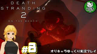 【デス・ストランディング2】新たなる繋がりの旅路　＃8【ゆっくり実況】※ネタバレあり