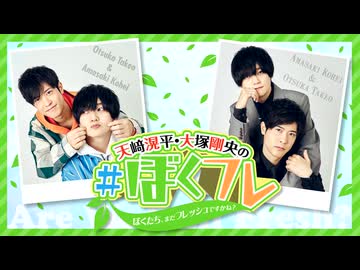 天﨑滉平・大塚剛央の「ぼくたち、まだフレッシュですかね？」 第46回 本編（2025/7/8）