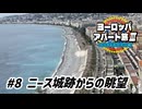 【ゆっくり】ヨーロッパ・アパート旅Ⅲ #8 ニース城跡からの眺望