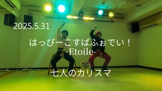 2025.5.31　はっぴーこすぱふぉでい！-Etoile-