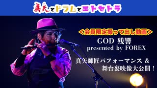 ＜会員限定撮って出し動画＞GOD残響presented by FOREX @ KT Zepp Yokohama 真矢師匠パフォーマンス＆舞台裏映像大公開！