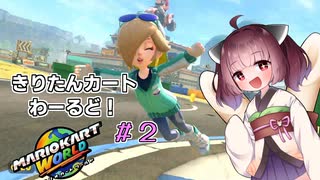 きりたんカートわーるど！2