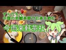 【ずんだもん】ずんだもん中国の老舗茶館でお茶を飲む　今雨来軒茶社