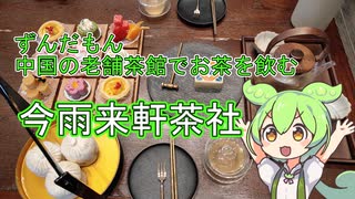 【ずんだもん】ずんだもん中国の老舗茶館でお茶を飲む　今雨来軒茶社