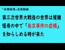 第975回『第三次世界大戦後の世界は複雑怪奇の中で「南京事件の虚構」を知らしめる時が来た』【「水間条項」会員動画】