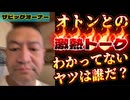 《メンバーシップ特典動画・ザビッグオーナー》オトンと白熱バトルトーク！（バテるトーク⁉︎）親子のどっちが勉強不足か？目撃するのは貴方！