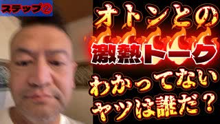 《メンバーシップ特典動画・ステップ②》オトンと白熱バトルトーク！（バテるトーク⁉︎）親子のどっちが勉強不足か？目撃するのは貴方！