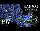 【生放送アーカイブ】『RAIDOU Remastered: 超力兵団奇譚』Part6 2025.7.7放送分