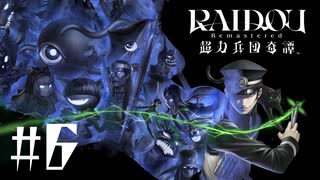 【生放送アーカイブ】『RAIDOU Remastered: 超力兵団奇譚』Part6 2025.7.7放送分
