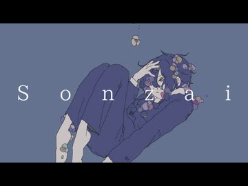 『Sonzai』/ 可不