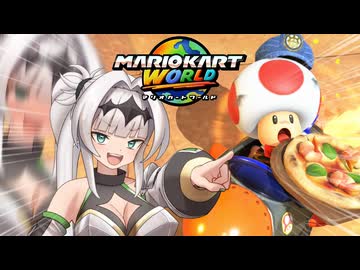 マリオ゛ッ゛…ホォ゛…カートワールドになんて屈しない#1【マリオカートワールド】