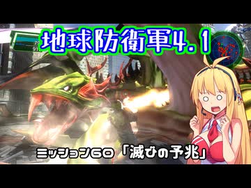 【地球防衛軍4.1】レンジャーINF縛りザ・リベンジPart60【VOICEROID実況】