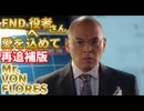 【再追補版】FNDアジア系演者編(VON FLORES)