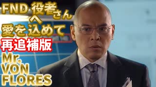 【再追補版】FNDアジア系演者編(VON FLORES)