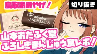 【鳥取土産】山本おたふく堂ふろしきまんじゅう＆チョコちゃん食レポ切り抜き