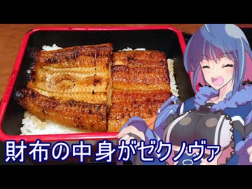 【昼も夜もウナギで】グフ子のグルメ【財布の中身がゼクノヴァ】