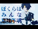 【ゼンゼロMMD】ぼくらはみんな意味不明/浅羽悠真【文字ファイル配布】
