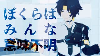 【ゼンゼロMMD】ぼくらはみんな意味不明/浅羽悠真【文字ファイル配布】