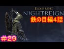 【エルデンリング ナイトレイン＃29】鉄の目編4話　追憶編（討伐対象：夜の爵、エデレ＆夜光の騎士、フルゴール）【ELDEN RING NIGHTREIGN】