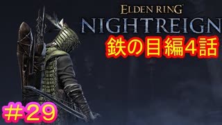 【エルデンリング ナイトレイン＃29】鉄の目編4話　追憶編（討伐対象：夜の爵、エデレ＆夜光の騎士、フルゴール）【ELDEN RING NIGHTREIGN】